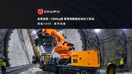 潜能5000｜全球首款 5000kg 隧道自动化工作站