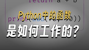 Python函数、内置和用户自定义功能！