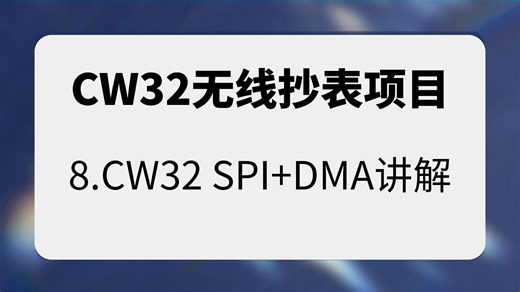 CW32无线抄表项目：8.单片机 SPI   DMA 读写 Flash (W25Q) 保姆级避坑指南