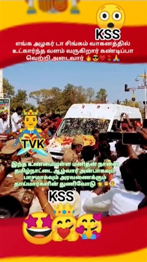 மதுரையின் அழகர் வராரு தமிழ்நாட்டில் வெற்றி 🤩🔥,#vijay,#அழகர்,#விஜய்,#shortvideo,#viralshots, TVK 💞🥰💐🙏