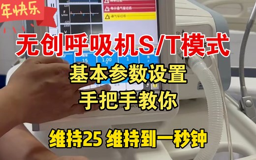 无创呼吸机S/T模式基本参数设置，手把手临床教学，通俗易懂