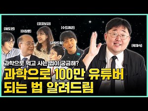 [과몰입잡담 EP1] 과학으로 100만 유튜버 되는 법 알려드림(with 곽재식, 코코보라, 과학드림, 긱블, 해도연)