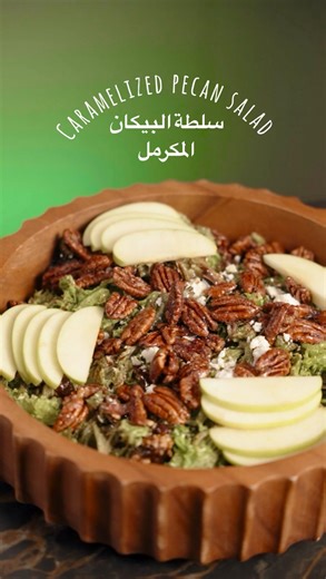 Nadia Hamdan on Instagram‎: "⁨ Date and Caramelized pecan salad: - 1 cup pecans - 1/4 cup brown sugar - Cinnamon - 2 tbsp water - Mixed greens - Goat cheese - 1/2 cup balsamic glaze - 1/2 cup olive oil - 1 apple or pear - Diced dates سلطة التمر والبيكان المكرمل - ١ كوب بيكان - ١/٤ كوب سكر بني - قرفة - ٢ ملعقة كبيرة مي - خس مشكل - جبنة الماعز - ١/٢ كوب خل البلسمك السميك - ١/٢ كوب زيت زيتون - ١ تفاح اخضر او نجاص - تمر مقطع مكعبات⁩⁩⁩"‎
