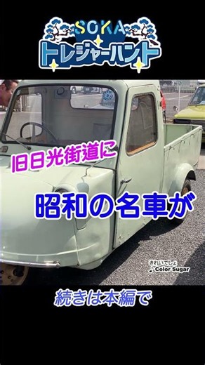 #１ 【SOKAトレジャーハント】旧車で草加巡り？魅惑の音色を奏でる蓄音機に迫る ！ #埼玉県草加市