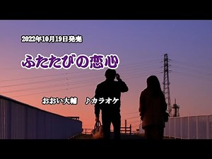 『ふたたびの恋心』おおい大輔 カラオケ 2022年10月19日発売