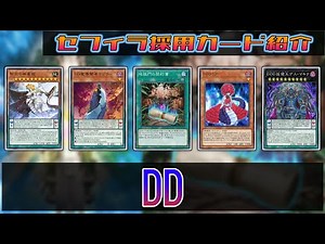 【セフィラ/神数/Zefra】セフィラ採用カード紹介 DD編【遊戯王マスターデュエル】