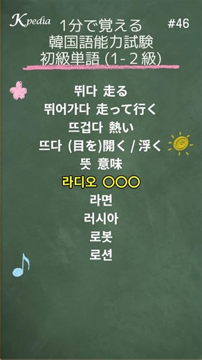 1分で覚える｜韓国語能力試験 初級単語 #46
