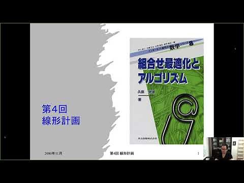 組合せ最適化とアルゴリズム（線形計画）