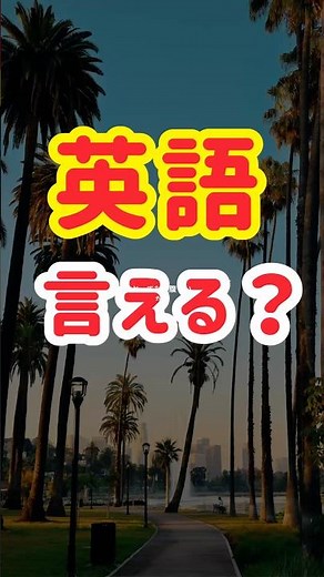 【あなたは答えられる？】英会話初心者が覚えるべき！簡単日常フレーズ20選（20）