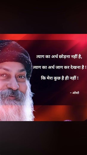 त्याग का अर्थ छोड़ना नहीं अपने आप को संभालना है# osco जी
