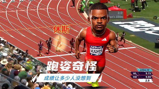 百米飞人大战！跑姿丑成这样 但他最终的成绩让多少人没想到