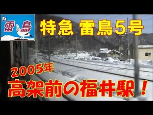特急雷鳥5号 福井県下を走る！2005年 485系