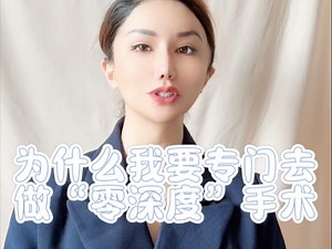 为什么我要专门去做“零深度”手术