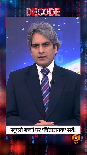 76K views · 34K reactions | #DECODE | Alarming survey reveals pressures on school children @sudhirchaudhary72 #DecodeWithSudhirChaudhary | #StudentMentalHealth | #EducationCrisis | #ChildrenAtRisk | #SurveyReport | DDNewsLive | Facebook