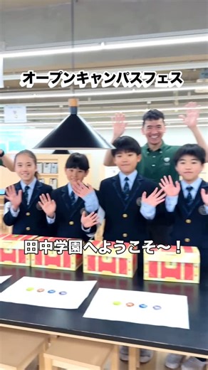 田中学園立命館慶祥小学校 on Instagram: "5月に開催したオープンキャンパスフェス 🔎冒険のTGRK🗺️ 過去最高の参加者数となりました。 たくさんの方々に TGRKの子どもたち、先生、ナイストライの文化を 知っていただけて嬉しいです。 ありがとうございました！ #田中学園立命館慶祥小学校 #学ぶをしあわせに #オープンキャンパス #私立小学校 #北海道 #札幌"
