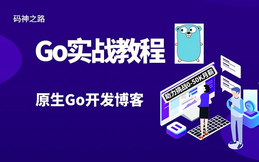 【码神之路】原生Go语言博客实战教程，练手级项目实战教程，未使用任何框架，通俗易懂，十年大厂程序员讲解