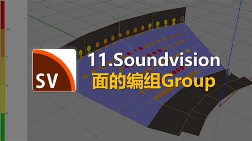 11.Soundvision面的编组Group