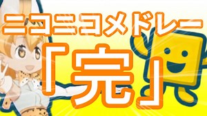 【みこたま】ニコニコメドレー「完」を歌ってみたよ
