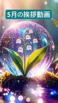【初夏の挨拶 鈴蘭の花 癒し動画】初夏の風景をlineで送れる癒しのカード