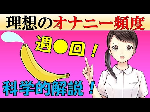 【必須知識】理想的な頻度ってどれくらいなの？科学的に解説します