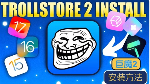 TrollStore巨魔商店2下载安装教程，无需越狱，实现IPA永久签名