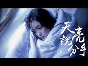 【HD】馬博 - 天亮說分手 [新歌][歌詞字幕][完整高清音質] Ma Bo - Break Up After Dawn