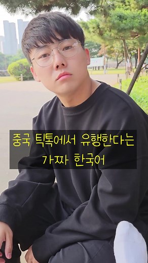 중국에서 유행하는 가짜 한국어의 매력