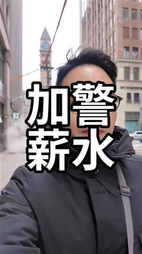 樹樹司令🌲🫡 on Instagram: "加拿大警察的薪水👮 #警察#警察故事#fyp"