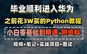 2024最新版Python400集零基础入门学习教程_Python教程含爬虫教程_python400集初学者教程_PYTHON编程开发python全栈