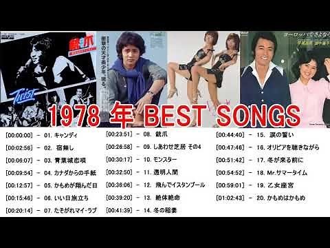 1978年ヒット曲・名曲メドレーJapanese Music Hit Medley 1978