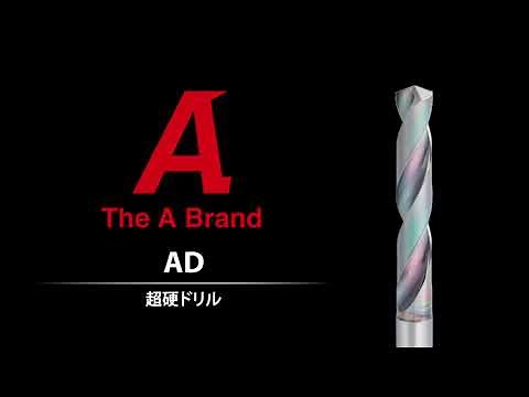 【超硬ドリル】AD製品動画