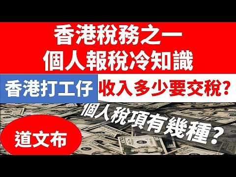 香港報稅, 計算薪俸税及個人入息課税, 報稅, 香港報稅知識, 香港报税, 计算薪俸税及个人入息课税, 报税, 香港报税知识, Tax, Hong Kong Tax,