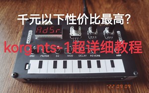 千元以下最高性价比合成器？【korg NTS-1】超详细教程/测评