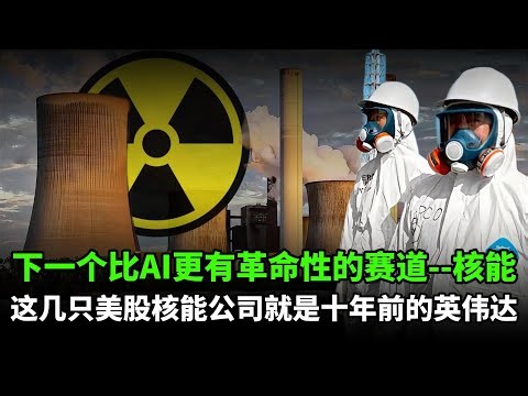 硅谷全面“锁电”！AI让能源格局重写，核能崛起成为算力新底盘！