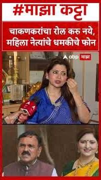 Dipali Sayyed On Ashok Kharat Movie : चाकणकरांचा रोल करु नये,महिला नेत्यांचे धमकीचे फोन
