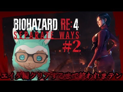 【ゲーム実況：バイオRE:4 エイダ編 #2】クリアするまで終われまテン！※ネタバレあり※【ゲーム会社の社長になりたいVtuber】