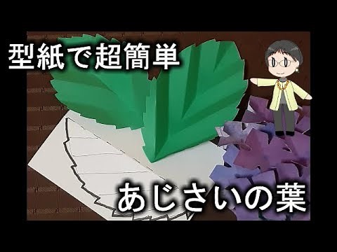 kimie gangi 6月の壁面飾り「あじさいの葉の作り方」型紙で超簡単