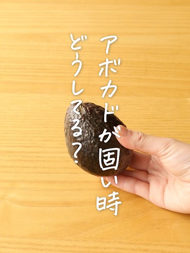 硬いアボカドを柔らかくする方法まとめ