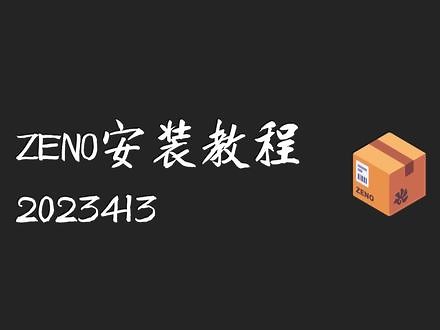 国产特效软件ZENO安装教程,zeno软件- 抖音