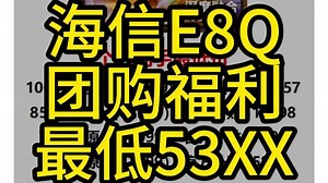618电视价格核爆！海信E8Q团购53XX抄底，百吋巨幕 帝瓦雷影院音效