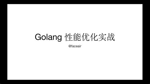 Golang 性能优化实战