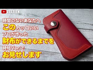 【レザークラフト】バイカーズウォレットを作る(時短Ver.) / Leather Craft