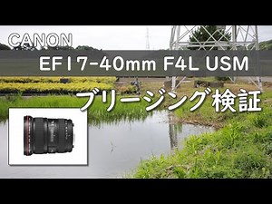 【レンズ比較】EF17-40mm F4L USM【フォーカスブリージング検証】