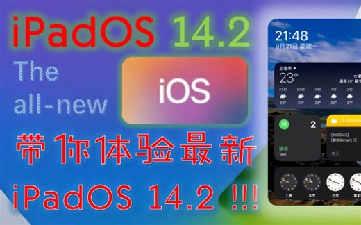 iPadOS 14.2简单体验【番外篇#3】