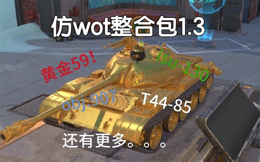 [wotb]最全的仿wot整合包1.3更新