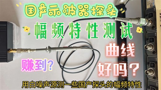 国产示波器配机经济型探头幅频特性测量T5100 P6100 P6200 P2060 OW3100 P130A