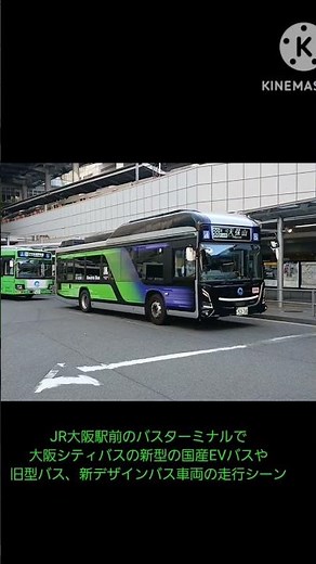 JR大阪駅前のバスターミナルで大阪シティバスの新型の国産EVバスや旧型バス、新デザインバス車両の走行シーン#大阪シティバス