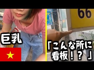 ベトナムの巨乳からライチを買ったら飛び出てる看板にぶつかる横山緑【20231207】