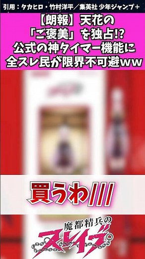【魔都精兵のスレイブ】天花のご褒美を独占！？公式の神タイマー機能に全スレ民が限界不可避w #魔都精兵のスレイブ #アニメ