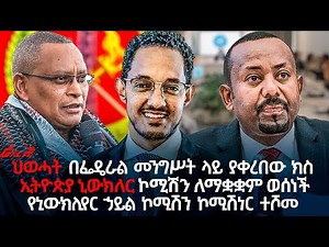 ህወሓት በፌዴራል መንግሥት ላይ ያቀረበው ክስ‪@ethiopian_reporter‬